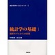 統計学の基礎　I－線形モデルからの出発(統計科学のフロンティア　1) [全集叢書]