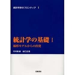 統計学の基礎　I－線形モデルからの出発(統計科学のフロンティア　1) [全集叢書]