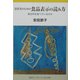消費者のための食品表示の読み方―毎日何を食べているのか(岩波ブックレット〈No.599〉) [全集叢書]