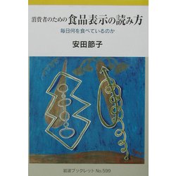消費者のための食品表示の読み方―毎日何を食べているのか(岩波ブックレット〈No.599〉) [全集叢書]