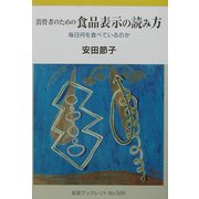 消費者のための食品表示の読み方―毎日何を食べているのか(岩波ブックレット〈No.599〉) [全集叢書]