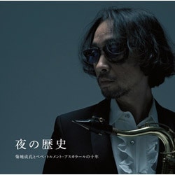 菊地成孔とペペ・トルメント・アスカラール／菊地成孔とぺぺ・トルメント・アスカラールの十年 夜の歴史