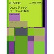 和谷泰扶クロマティックハーモニカ教本 初級・中級編 [単行本]