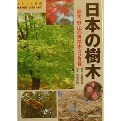 ヨドバシ Com 日本の樹木 庭木 自然木428種 ポケット図鑑 単行本 通販 全品無料配達