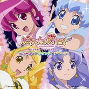 ハピネスチャージプリキュア!オリジナル・サウンドトラック1 プリキュア★サウンド★チャージ!!