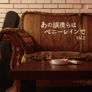 あの頃僕らはペニーレインでVol.2