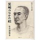 装幀のなかの絵(四月と十月文庫) [全集叢書]