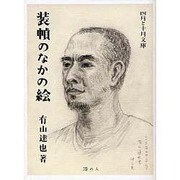 装幀のなかの絵(四月と十月文庫) [全集叢書]