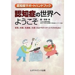 認知症サポートハンドブック 認知症の世界へようこそ―家族、医師、看護師、介護士などサポートチームづくりのために [単行本]