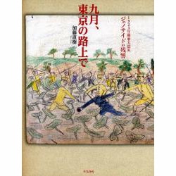 九月、東京の路上で―1923年関東大震災 ジェノサイドの残響 [単行本]