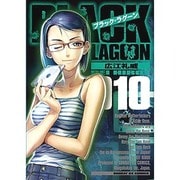 ブラック・ラグーン<１０>(サンデーGXコミックス) [コミック]