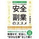 サラリーマンのための安全「副業」のススメ―消費税率アップから家計を守る! [単行本]