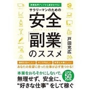 サラリーマンのための安全「副業」のススメ―消費税率アップから家計を守る! [単行本]