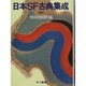 日本SF古典集成 3