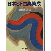 日本SF古典集成 3