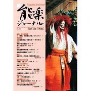 新・能楽ジャーナル 31 [単行本]