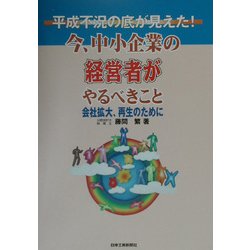 平成不況の底が見えた!―今、中小企業の経営者がやるべきこと 会社拡大・再生のために [単行本]