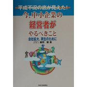 平成不況の底が見えた!―今、中小企業の経営者がやるべきこと 会社拡大・再生のために [単行本]