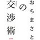 おちまさとの交渉術 [単行本]