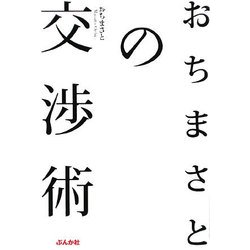 おちまさとの交渉術 [単行本]