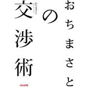 おちまさとの交渉術 [単行本]