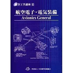 ヨドバシ.com - 航空電子・電気装備（航空工学講座 10） [単行本] 通販