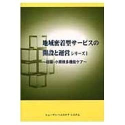 地域密着型サ-ビスの開設と運営シリ-ズ 1－総論 小規模多機能ケア [単行本]