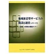 地域密着型サ-ビスの開設と運営シリ-ズ 1－総論 小規模多機能ケア [単行本]