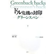 ドル危機の封印―グリーンスパン [単行本]