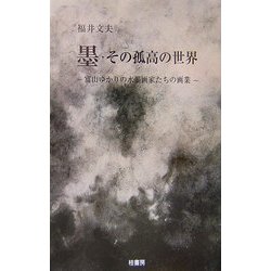 墨・その孤高の世界―富山ゆかりの水墨画家たちの画業 [新書]