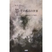 墨・その孤高の世界―富山ゆかりの水墨画家たちの画業 [新書]
