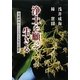 浄土を願って生きる―発願回向のこころと人生の指針 [単行本]