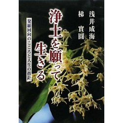 浄土を願って生きる―発願回向のこころと人生の指針 [単行本]
