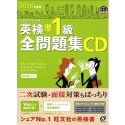 ヨドバシ.com - 英検準1級全問題集CD 2008年度版[CD]（旺文社英検書