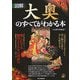 図解 大奥のすべてがわかる本―知られざる徳川250年の裏面史 [単行本]