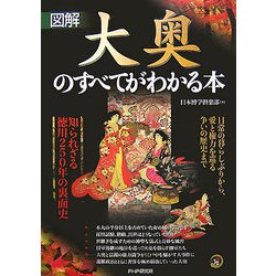 図解 大奥のすべてがわかる本―知られざる徳川250年の裏面史 [単行本]