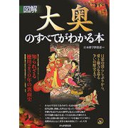 図解 大奥のすべてがわかる本―知られざる徳川250年の裏面史 [単行本]