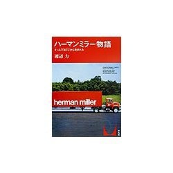 ヨドバシ.com - ハーマンミラー物語―イームズはここから生まれた ...