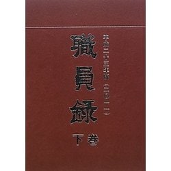 職員録〈平成23年版 下巻〉 [単行本]