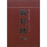 職員録〈平成23年版 下巻〉 [単行本]