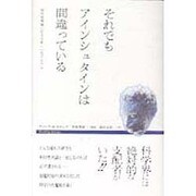 それでもアインシュタインは間違っている―相対性理論に反する新しい光子モデル(ショッキング・サイエンス・シリーズ) [単行本]