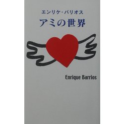 アミの世界