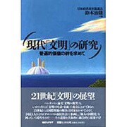 現代「文明」の研究―普遍的価値の絆を求めて [単行本]