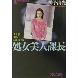 ヨドバシ.com - 処女美人課長(フランス書院文庫) [文庫] 通販【全品無料配達】