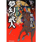 夢幻の武人(もののふ)―後藤又兵衛異聞 [単行本]