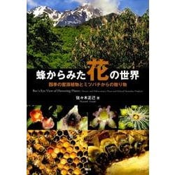 （送料込）蜂からみた花の世界 四季の蜜源植物とミツバチからの贈り物 蜂からみた花の世界 : 四季の蜜源植物とミツバチからの贈り物