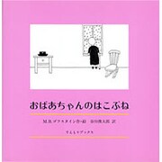 おばあちゃんのはこぶね [絵本]