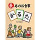 長寿のお食事かるた [単行本]