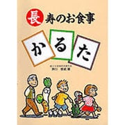 長寿のお食事かるた [単行本]