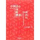 中国語の情報構造と伝達機能 [単行本]